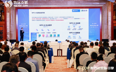 金山办公WPS 365亮相致远AI大会，赋能金融行业数智化跃升
