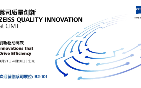 探秘智造未来：蔡司60+质量场景方案即将登陆CIMT2025