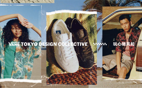 “玩心随风起”Vans 发布全新 TDC 设计师系列 以日式匠心工艺加持，探索春日下的叛逆玩心