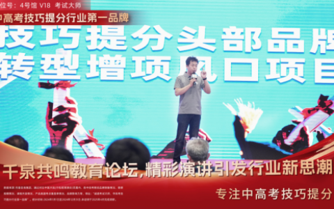 千泉共鸣教育新生态百家论坛：考试大师演讲引发行业新思潮