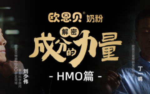 欧恩贝《解密成分的力量》全网上线：揭晓刘少伟领衔HMO科研纪实历程，定义国产奶粉新标杆