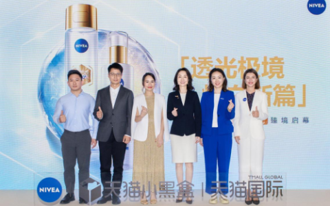 天猫国际造新再发力，妮维雅发布全新630水乳定义春夏焕肤新标杆