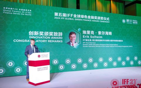 第六届国际金融论坛（IFF）全球绿色金融奖2025年度全球招募正式启动