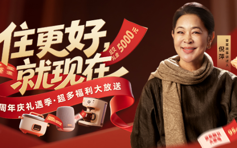 赢5000元购房礼金，享国补折上折！我爱我家25周年庆推出双重好礼