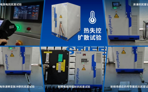 伊顿 xEnergyCubo 工商业液冷储能系统，获得 STIEE 储能系统新国标首份型式试验报告！