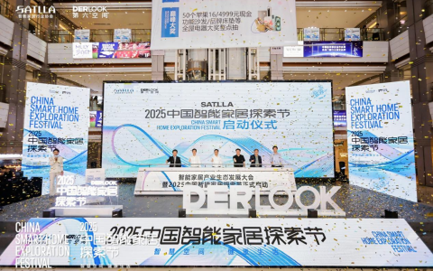 荣事达智家闪耀2025 中国智能家居探索节，引领行业新征程