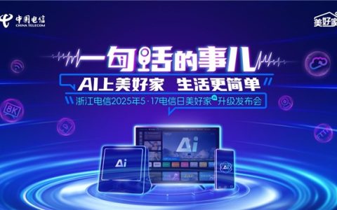 一场脱口秀，浙江电信带我在爆笑中get到普通人的AI新生活