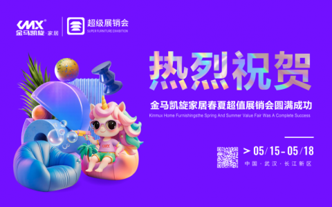 ‌2025金马凯旋家居春夏超值采购节圆满落幕 ：携手并进，质启新章