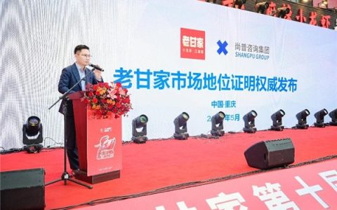 尚普咨询集团：权威市场地位证明——老甘家 小龙虾江湖菜第一品牌