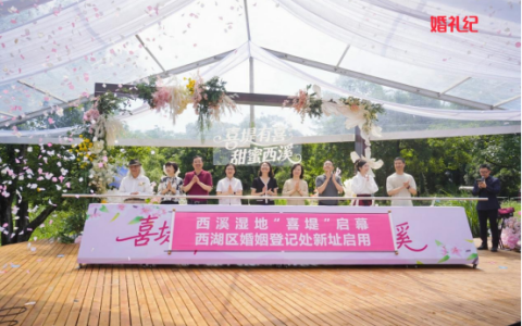 “喜堤”启幕，婚礼纪携手西湖区打造“婚登+文旅”幸福新地标