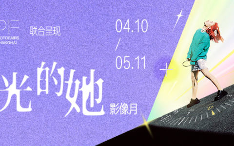 可颂×影像上海艺术博览会「闪光的她」影像月：以影像之力，共振女性多元叙事