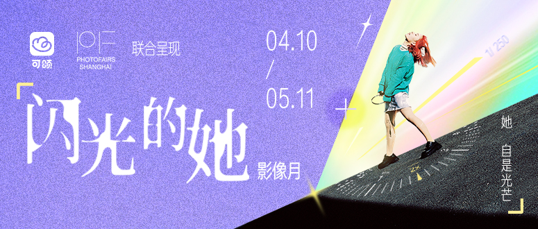 可颂×影像上海艺术博览会「闪光的她」影像月:以影像之力,共振女性多元叙事|关注全球商业大事件,专业视角解读风口跌宕与商业起伏|DaTa新商业