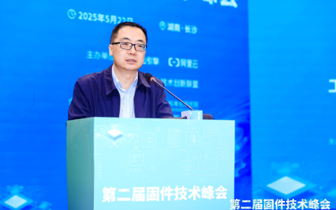 第二届固件技术峰会盛大召开，共探行业创新发展之路
