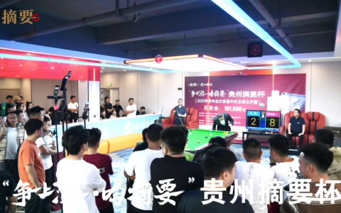 金沙酒业独家冠名贵州摘要杯中式台球公开赛，打造体育营销与文化传播新典范