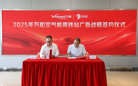 万和空气能携手兆讯传媒达成高铁站广告战略合作