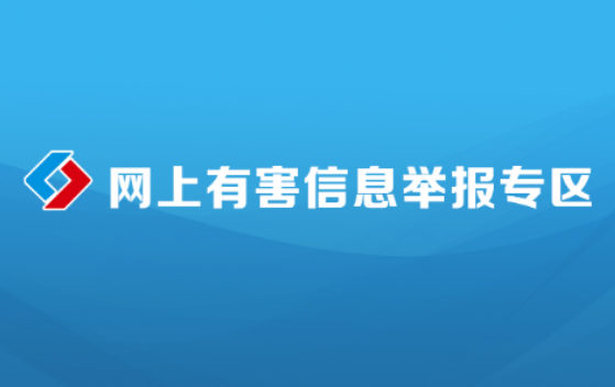 有害信息举报处置