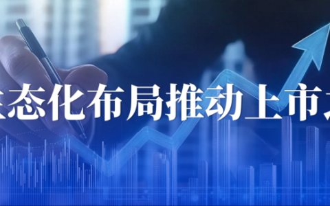 我店科技以生态化布局推动上市之路，践行民企时代使命