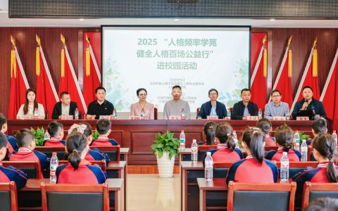 健全人格公益行走进宁波岐阳小学 人格频率学苑携政社校关注青少年心理健康