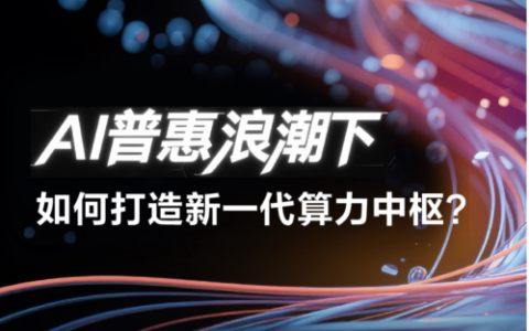 维谛技术：AI普惠浪潮下，如何打造新一代算力中枢？
