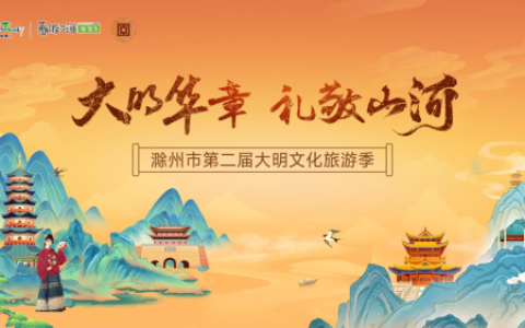 历史交响文脉新生|滁州市第二届大明文化旅游季圆满收官
