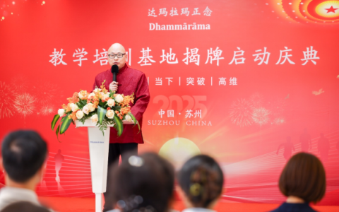 Dhammārāma达玛拉玛正念教培基地揭牌启动