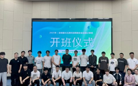 深信服&五泗科技第二期网络安全运维订单班开班仪式