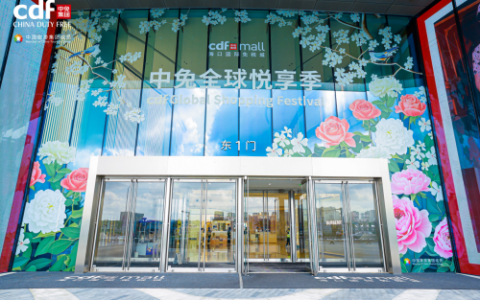 传承东方美学，共赴浪漫之约，中免全球悦享季诠释节日消费新内涵