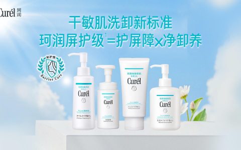 珂润屏护级洗卸新标准，温和净澈呵护干敏肌