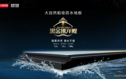大自然船级防水新品上市｜黑金防水科技加持，打造人宠宜居生活