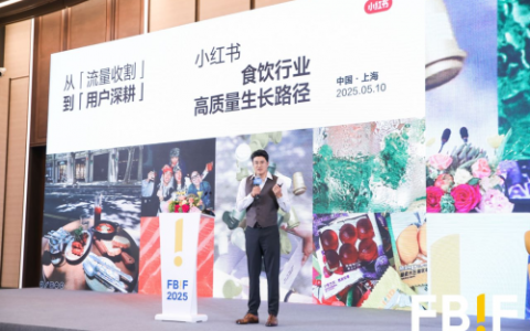 【用户深耕，长效经营】在小红书开启食饮行业高质量生长新路径