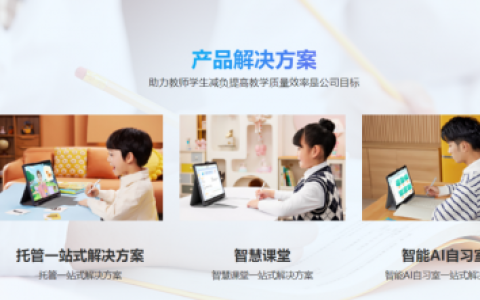 重塑教育未来   爱学思如何用AI点亮每个孩子的学习之路