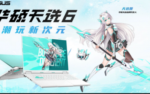 华硕天选6系列正式发布RTX 5060版本首发到手低至5999元起