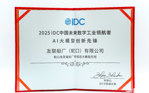 获评“AI大模型创新先锋”！树根互联×友联船厂斩获2025IDC中国未来数字工业领航者奖项