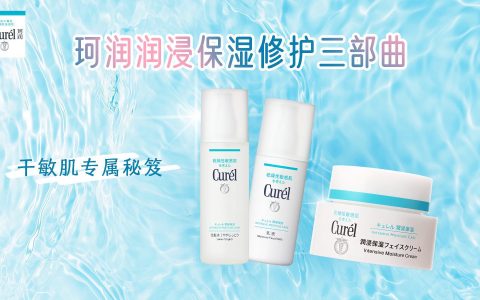 珂润润浸水乳霜三步曲，科学解码干敏肌安心配方