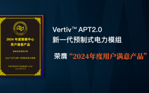 维谛技术（Vertiv）APT2.0荣膺“2024年度用户满意产品”，树立数据中心电力系统新标杆