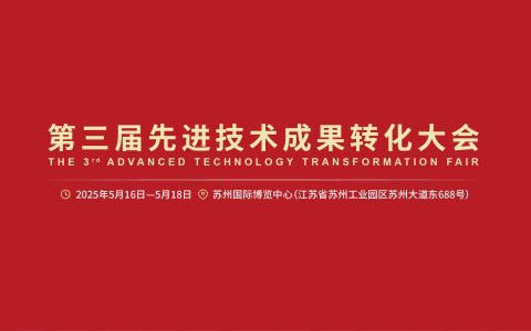 融合共进，向新聚力 第三届先进技术成果转化大会即将启幕