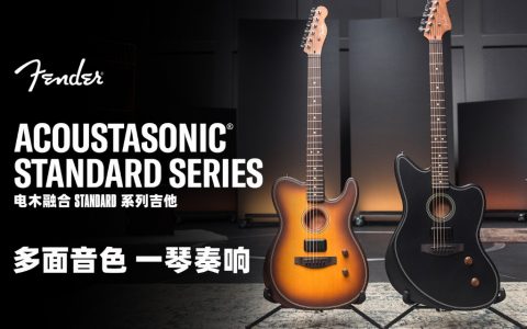 “多面音色 一琴奏响” Fender Acoustasonic® 电木融合系列再添新成员