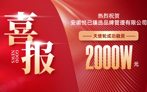 安徽悦己臻选完成2000万元天使融资，无人零售赛道再添创新力量！