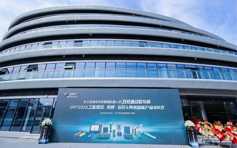从工业自动化到智能机器人双轨道战略布局 | OPT2025产品发布会圆满落幕