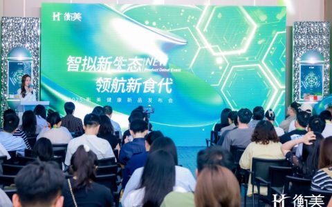 衡美健康“智拟新生态 领航新食代”新品发布会