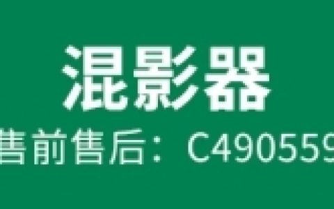 混影器在哪购买？混影器是什么？它的好处是什么？