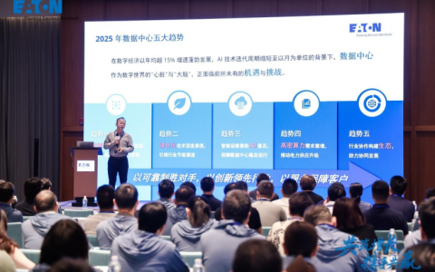 携手共筑 AI 增长新生态，伊顿 2025 智算数据中心大客户峰会大湾区站圆满举行
