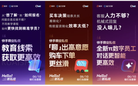 让私信小窗口爆发大生意！快手商业私信大会将于6月10日召开
