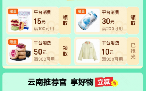 快手上线「云南消费券」购物专区，下单立减！