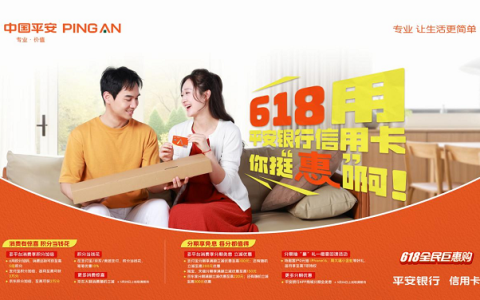 连续3年刷屏618，平安银行信用卡如何成为用户“刚需”？