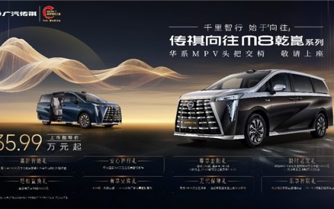 广汽传祺M8·乾崑MPV 智享旗舰耀世登场