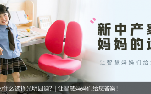 新中产为何青睐光明园迪？智慧妈妈给出选择答案！