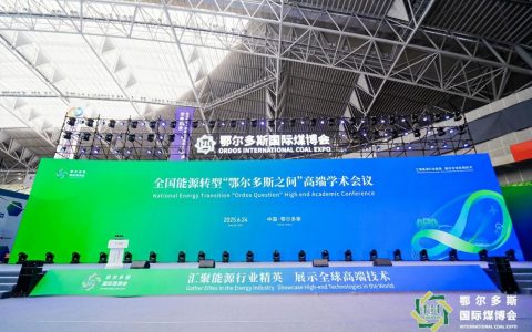 “鄂尔多斯之问”引领能源转型——第十九届鄂尔多斯国际煤博会召开高端学术会议