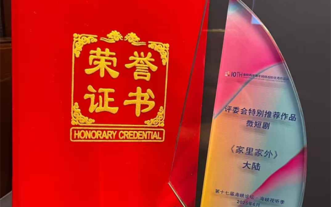 听花岛《家里家外》获海峡视听季评委会特别奖，再获行业重磅认可