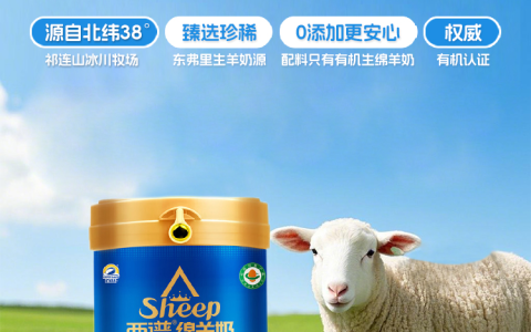 有机纯绵羊奶粉：自然馈赠的“白色黄金”，开启高端营养新时代